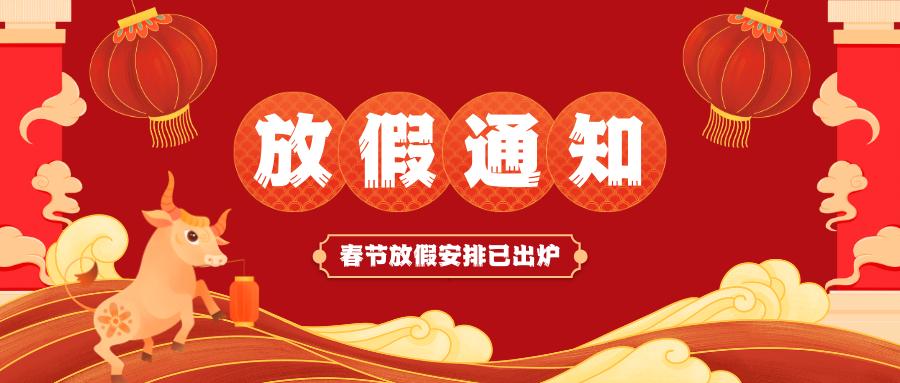 米兰官方网页版-米兰MiLan（中国）
春节放假通知
