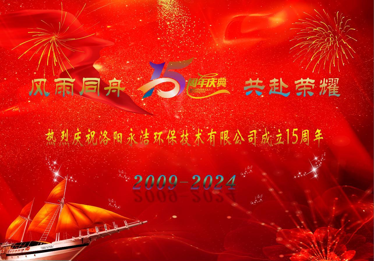 热烈庆祝米兰官方网页版-米兰MiLan（中国）
成立十五周年